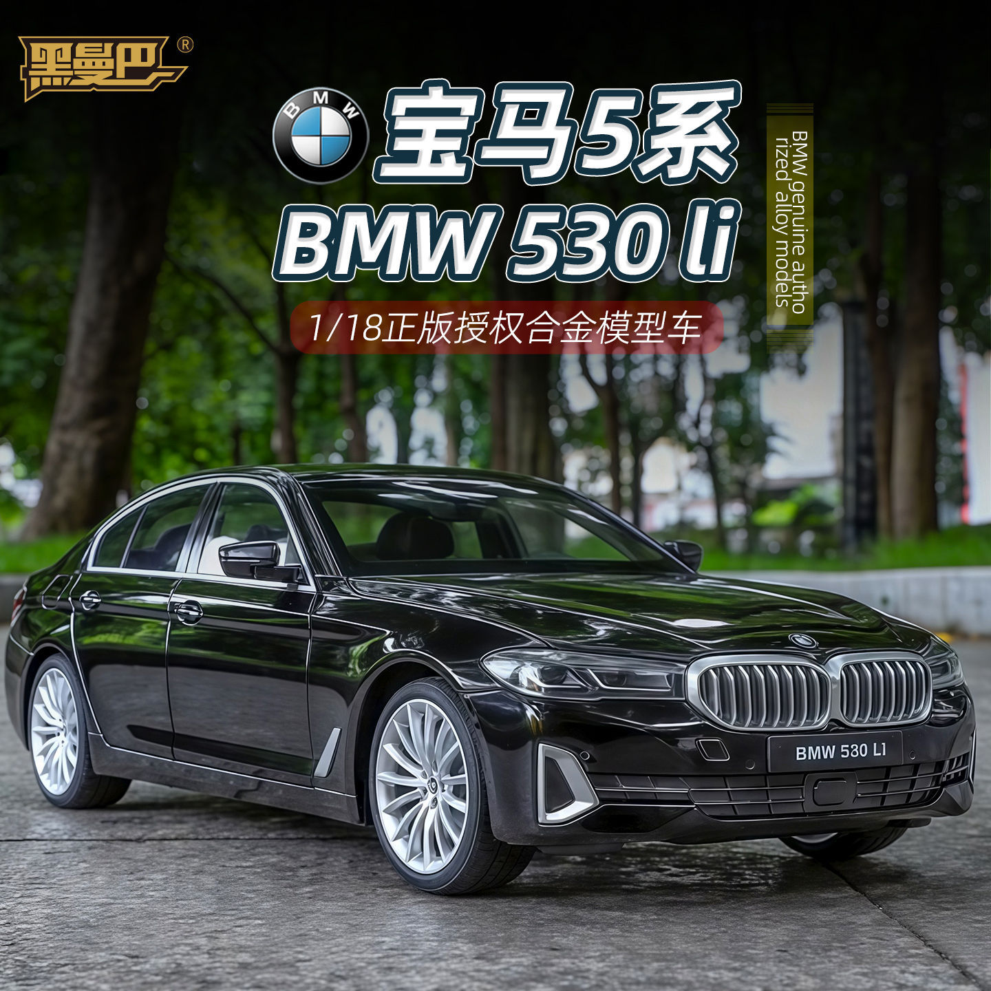 Ok Lighting Decor - OK 1:18 BMW 530li 合金製カーモデル サウンド＆ライト
